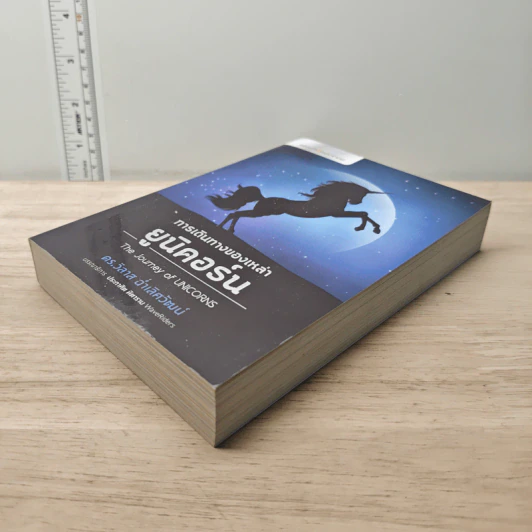 การเดินทางของเหล่ายูนิคอร์น The Journey Of Unicorns - วิลาส ฉ่ำเลิศวัฒน์ รูปที่ 3