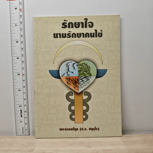 รักษาใจยามป่วยไข้ - พระธรรมปิฎก (ป.อ. ปยุตฺโต) รูปที่ 1