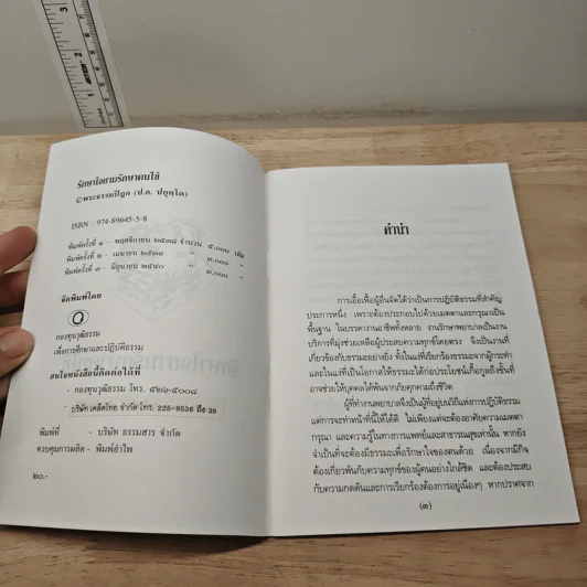 รักษาใจยามป่วยไข้ - พระธรรมปิฎก (ป.อ. ปยุตฺโต) รูปที่ 6