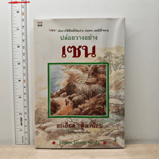 ปล่อยวางอย่างเซน - ละเอียด ศิลาน้อย รูปที่ 1