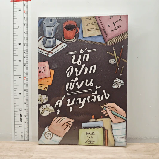 นักอยากเขียน - ศุ บุญเลี้ยง รูปที่ 1