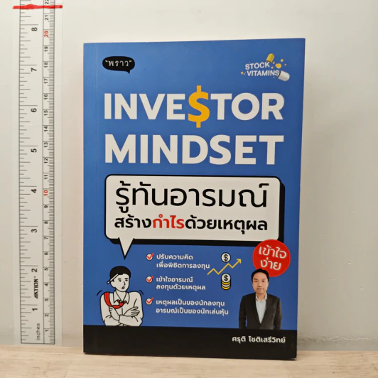 Investor Mindset รู้ทันอารมณ์ สร้างกำไรด้วยเหตุผล - ศรุติ โชติเสรีวิทย์ รูปที่ 1