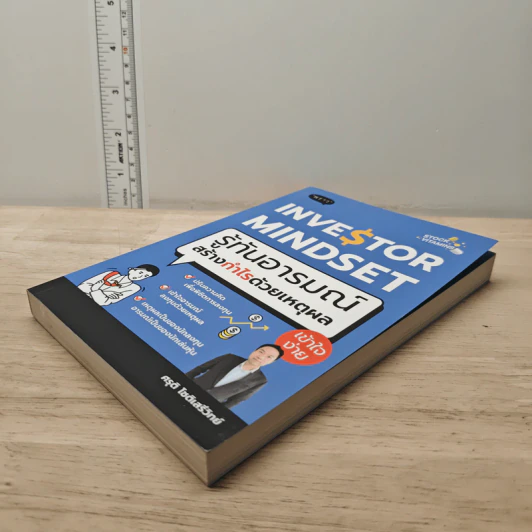 Investor Mindset รู้ทันอารมณ์ สร้างกำไรด้วยเหตุผล - ศรุติ โชติเสรีวิทย์ รูปที่ 3