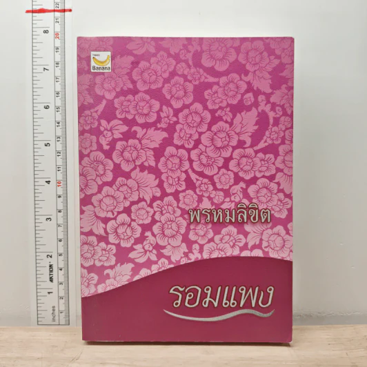 พรหมลิขิต - รอมแพง รูปที่ 1