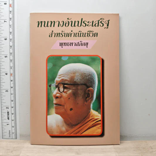 หนทางอันประเสริฐ สำหรับดำเนินชีวิต - พุทธทาสภิกขุ รูปที่ 1
