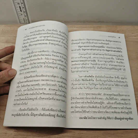 ความมีสุขภาพอนามัยทางจิต - พุทธทาสภิกขุ รูปที่ 8