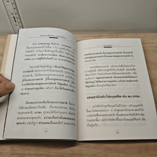 เห็นธรรมชาติคือเห็นความเป็นเช่นนั้นเอง - พุทธทาสภิกขุ รูปที่ 7