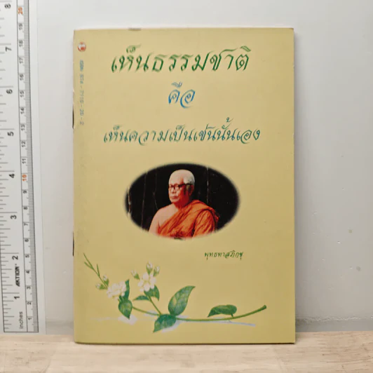 เห็นธรรมชาติคือเห็นความเป็นเช่นนั้นเอง - พุทธทาสภิกขุ รูปที่ 1