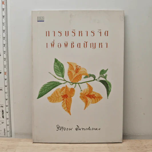 การบริหารจิตเพื่อพิชิตปัญหา - รัญจวน อินทรกำแหง รูปที่ 1