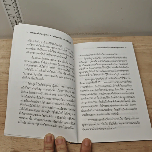 บทบาทนักศึกษาในการศึกษาพุทธศาสนา - พระธรรมปิฎก (ป.อ. ปยุตฺโต) รูปที่ 8
