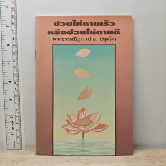 ช่วยให้ตายเร็วหรือช่วยให้ตายดี - พระธรรมปิฎก (ป.อ.ปยุตโต) รูปที่ 1