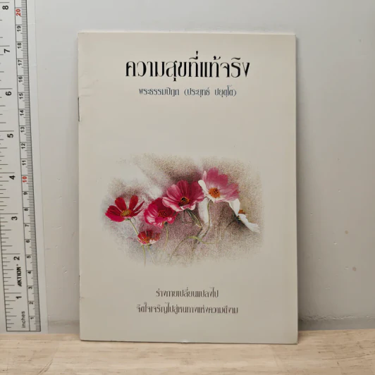 ความสุขที่แท้จริง - พระธรรมปิฎก (ป.อ.ปยุตฺโต) รูปที่ 1