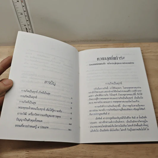 ความสุขที่แท้จริง - พระธรรมปิฎก (ป.อ.ปยุตฺโต) รูปที่ 7