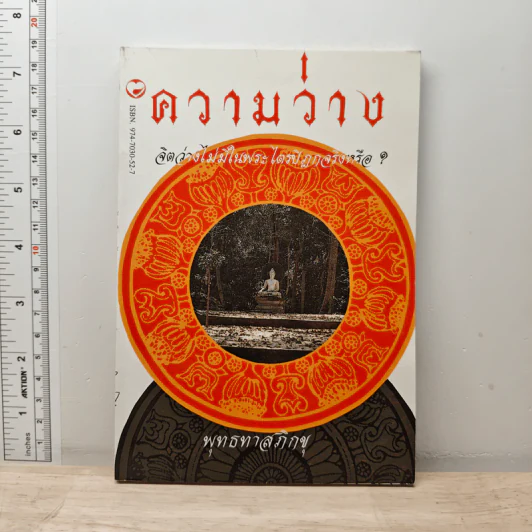 ความว่าง จิตว่างไม่มีในพระไตรปิฎกจริงหรือ? - พุทธทาสภิกขุ รูปที่ 1