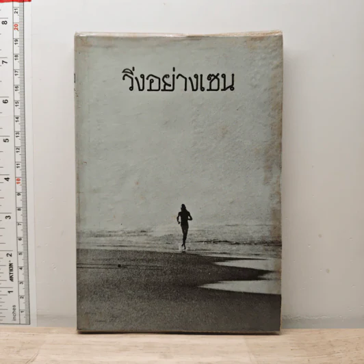 วิ่งอย่างเซน รูปที่ 1