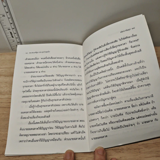 พัฒนาปัญญา - พระธรรมปิฎก (ป.อ. ปยุตฺโต) รูปที่ 9