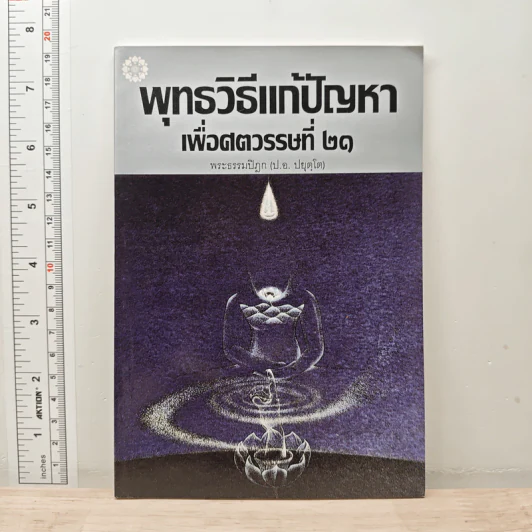 พุทธวิธีแก้ปัญหาเพื่อศตวรรษที่ 21 - พระธรรมปิฎก (ป.อ.ปยุตโต) รูปที่ 1