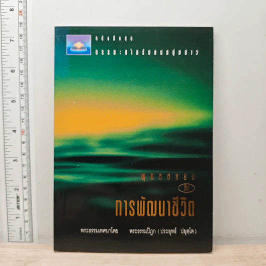 พุทธธรรมกับการพัฒนาชีวิต - พระธรรมปิฎก (ป.อ. ปยุตฺโต) รูปที่ 1