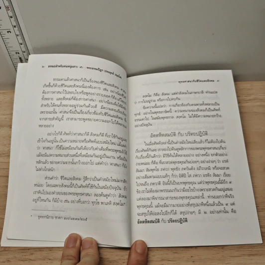 พุทธศาสนากับชีวิตและสังคม - พระธรรมปิฎก (ป.อ. ปยุตฺโต) รูปที่ 8