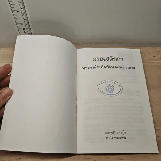 มรณสติกถา พุทธภาษิตเพื่อพิจารณาความตาย - พระดุษฎี เมธงกุโร รูปที่ 6