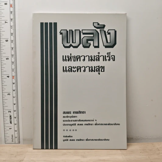 พลังแห่่งความสำเร็จและความสุข - สมพร เทพสิทธา รูปที่ 1
