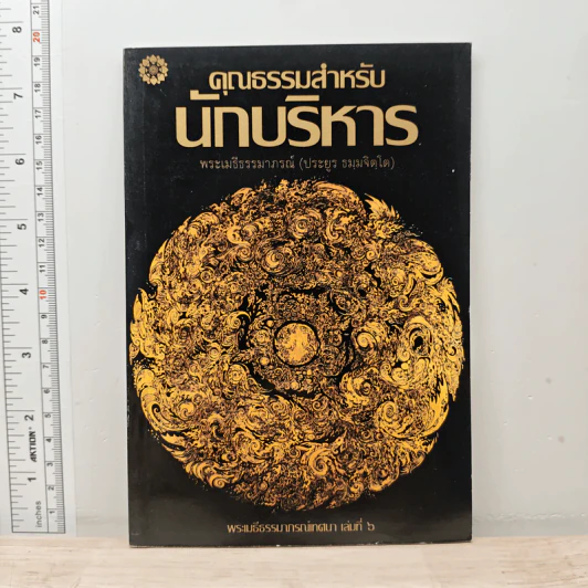 คุณธรรมสำหรับนักบริหาร - พระเมธีธรรมาภรณ์ (ประยูร ธมมจิตโต) รูปที่ 1