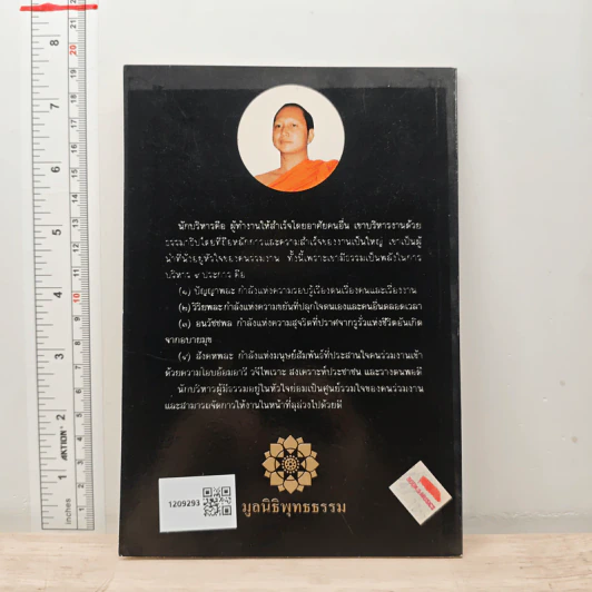 คุณธรรมสำหรับนักบริหาร - พระเมธีธรรมาภรณ์ (ประยูร ธมมจิตโต) รูปที่ 5