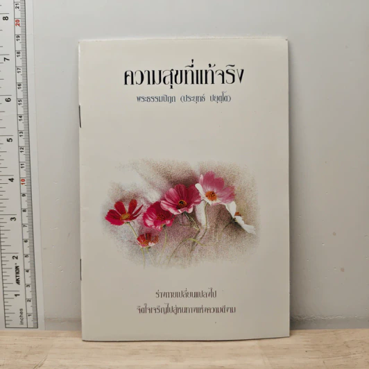 ความสุขที่แท้จริง - พระธรรมปิฎก (ป.อ.ปยุตฺโต) รูปที่ 1