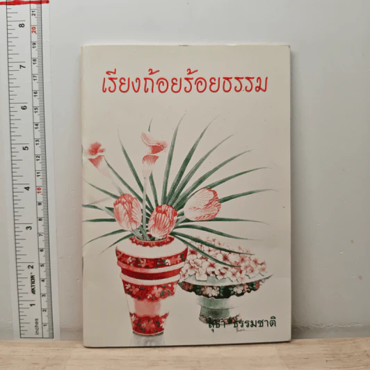 เรียงถ้อยร้อยธรรม - สุธา ธรรมชาติ รูปที่ 1
