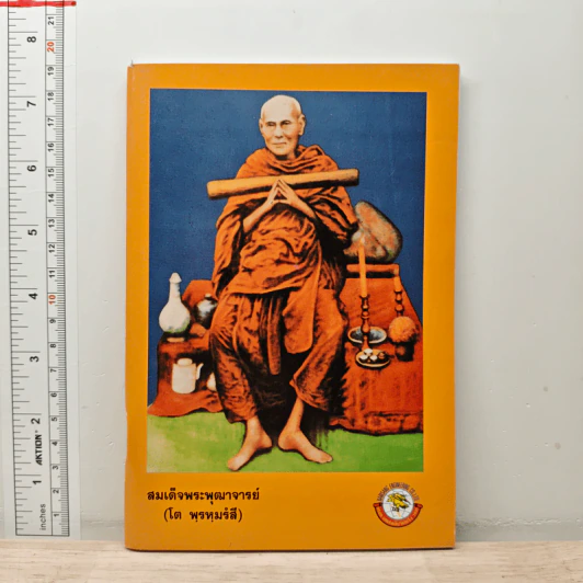 สมเด็จพระพุฒาจารย์ (โต พรหมรังสี) รูปที่ 1