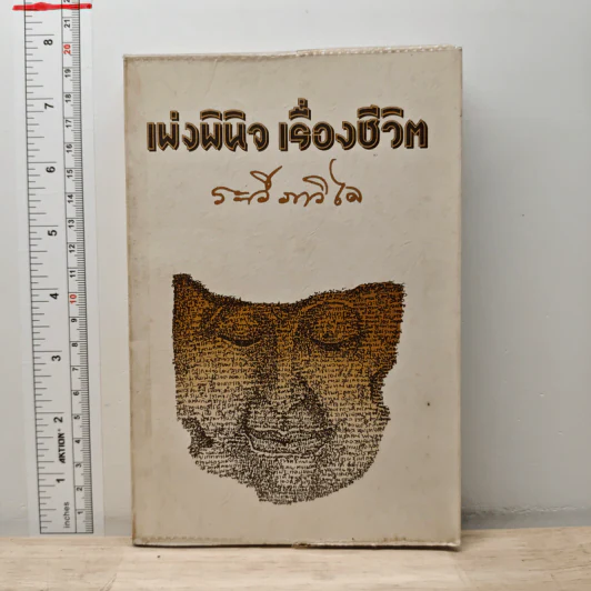 เพ่งพินิจเรื่องชีวิต - ระวี ภาวิไล รูปที่ 1