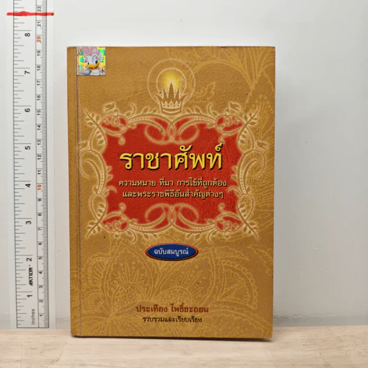 ราชาศัพท์ ความหมาย ที่มา การใช้ที่ถูกต้อง และพระราชพิธีอันสำคัญต่างๆ ฉบับสมบูรณ์ - ประเทือง โพธิ์ชะออน รูปที่ 1