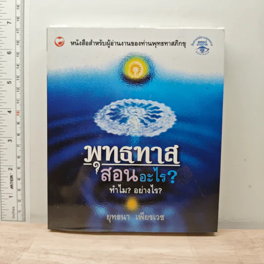 พุทธทาสสอนอะไร? ทำไม? อย่างไร? - ยุทธนา เพียรเวช รูปที่ 1