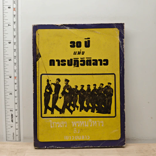 30 ปี แห่งการปฏิวัติลาว - ไกรสร พรหมวิหาร รูปที่ 1