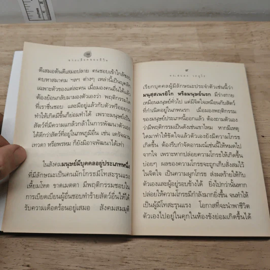 ทางเลือกของชีวิต - ดร.สนอง วรอุไร รูปที่ 7
