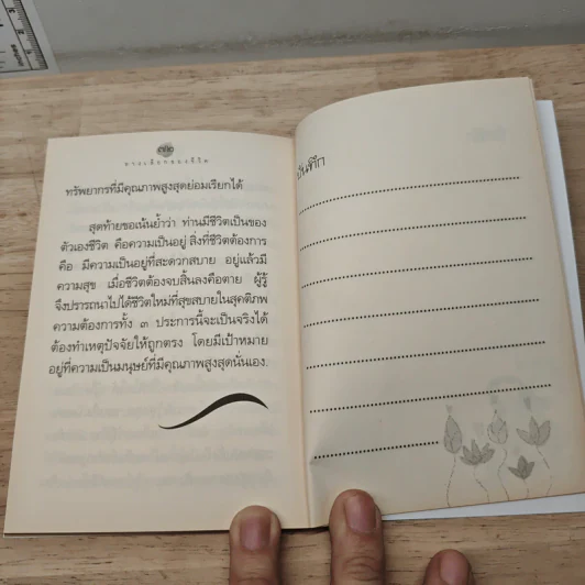 ทางเลือกของชีวิต - ดร.สนอง วรอุไร รูปที่ 8