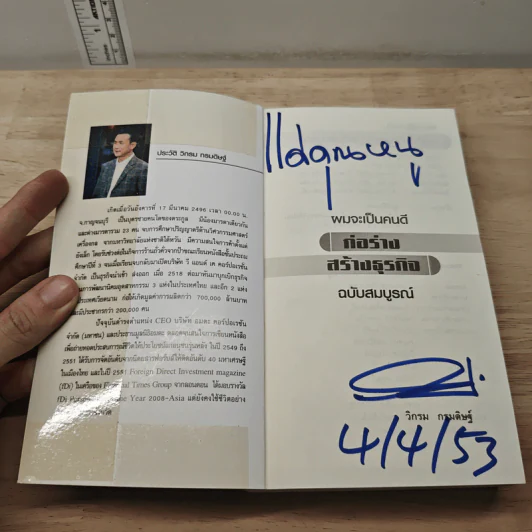 ผมจะเป็นคนดี ก่อร่างสร้างธุรกิจ ฉบับสมบูรณ์ - วิกรม กรมดิษฐ์ รูปที่ 6