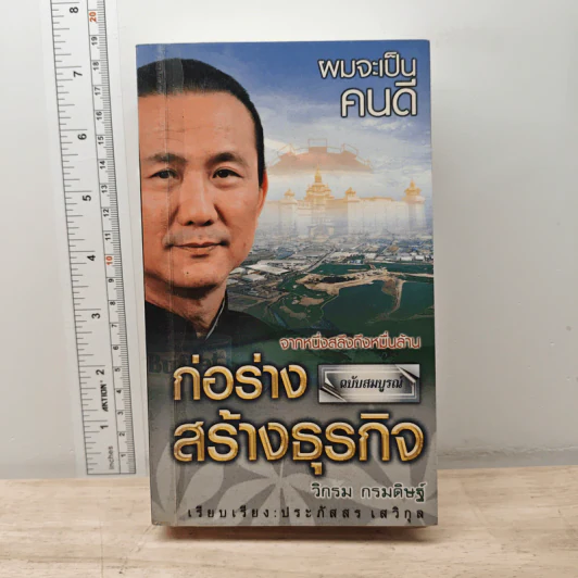 ผมจะเป็นคนดี ก่อร่างสร้างธุรกิจ ฉบับสมบูรณ์ - วิกรม กรมดิษฐ์ รูปที่ 1