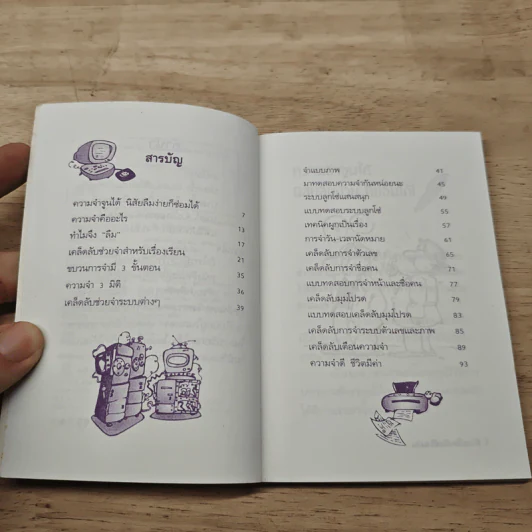 เคล็ดลับจำแม่น - ปริญญ์ ศิวโรจน์ รูปที่ 7