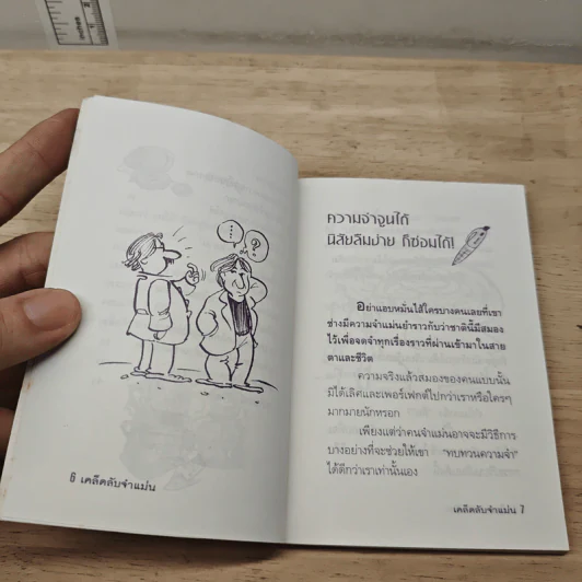 เคล็ดลับจำแม่น - ปริญญ์ ศิวโรจน์ รูปที่ 8