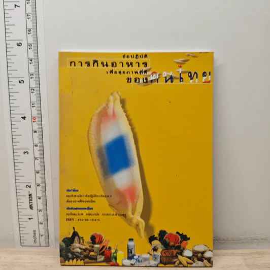 ข้อปฏิบัติการกินอาหารเพื่อสุขภาพที่ดีของคนไทย รูปที่ 1