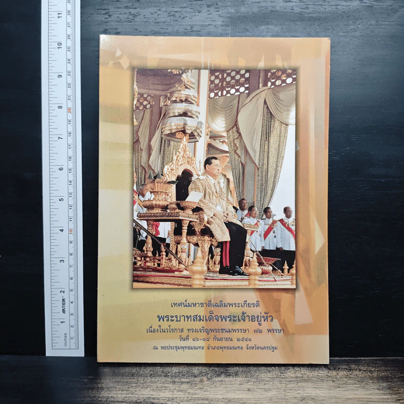 เทศน์มหาชาติเฉลิมพระเกียรติ พระบาทสมเด็จพระเจ้าอยู่หัว รูปที่ 1