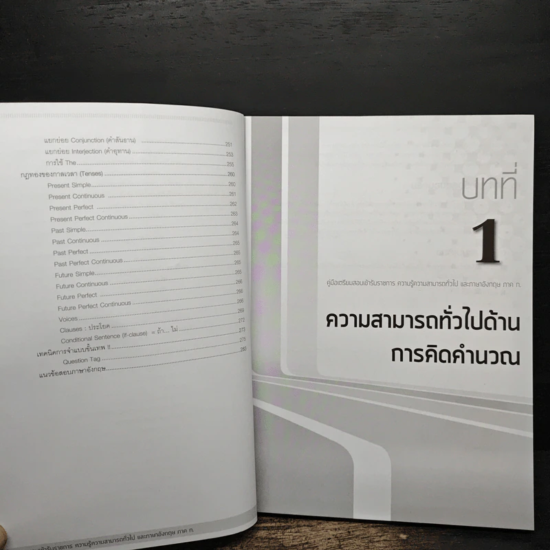 คู่มือเตรียมสอบเข้ารับราชการ  ความรู้ความสามารถทั่วไปและภาษาอังกฤษ ภาค ก. รูปที่ 9