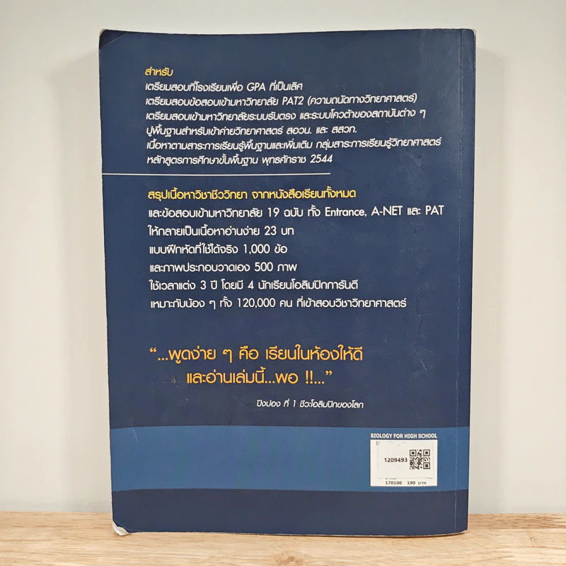 ชีววิทยา สำหรับนักเรียนมัธยมปลาย Biology for high school students - จิรัสย์ เจนพาณิชย์ รูปที่ 5