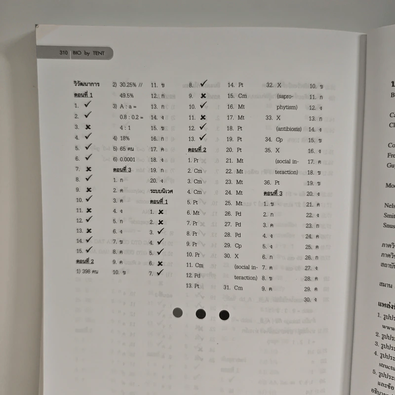 ชีววิทยา สำหรับนักเรียนมัธยมปลาย Biology for high school students - จิรัสย์ เจนพาณิชย์ รูปที่ 11