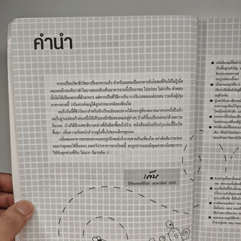 ชีววิทยา สำหรับนักเรียนมัธยมปลาย Biology for high school students - จิรัสย์ เจนพาณิชย์ รูปที่ 7