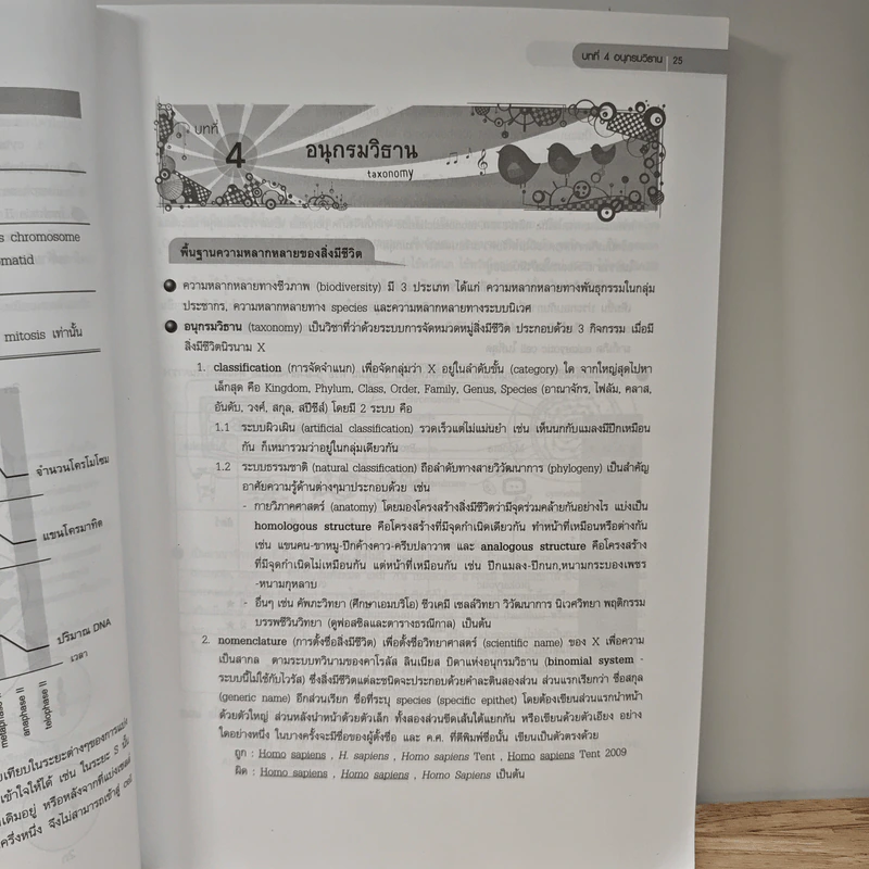 ชีววิทยา สำหรับนักเรียนมัธยมปลาย Biology for high school students - จิรัสย์ เจนพาณิชย์ รูปที่ 10