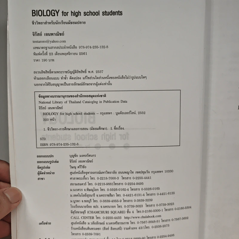 ชีววิทยา สำหรับนักเรียนมัธยมปลาย Biology for high school students - จิรัสย์ เจนพาณิชย์ รูปที่ 6