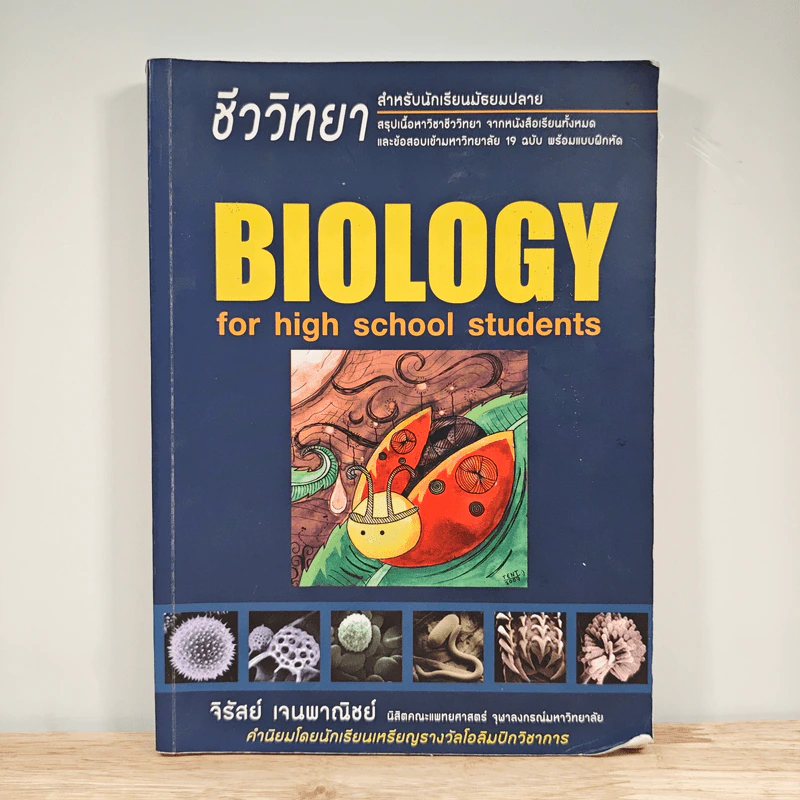 ชีววิทยา สำหรับนักเรียนมัธยมปลาย Biology for high school students - จิรัสย์ เจนพาณิชย์ รูปที่ 1
