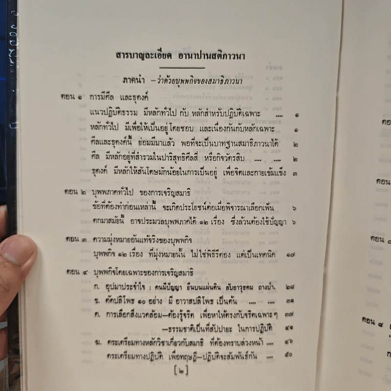 อานาปานสติภาวนา - พุทธทาสภิกขุ รูปที่ 8